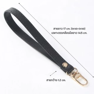 สายกระเป๋าคล้องมือ สายคล้องกระเป๋าสตางค์หรือพวงกุญแจ [ความยาว 17 cm.] สายคล้องมือ หนัง PU