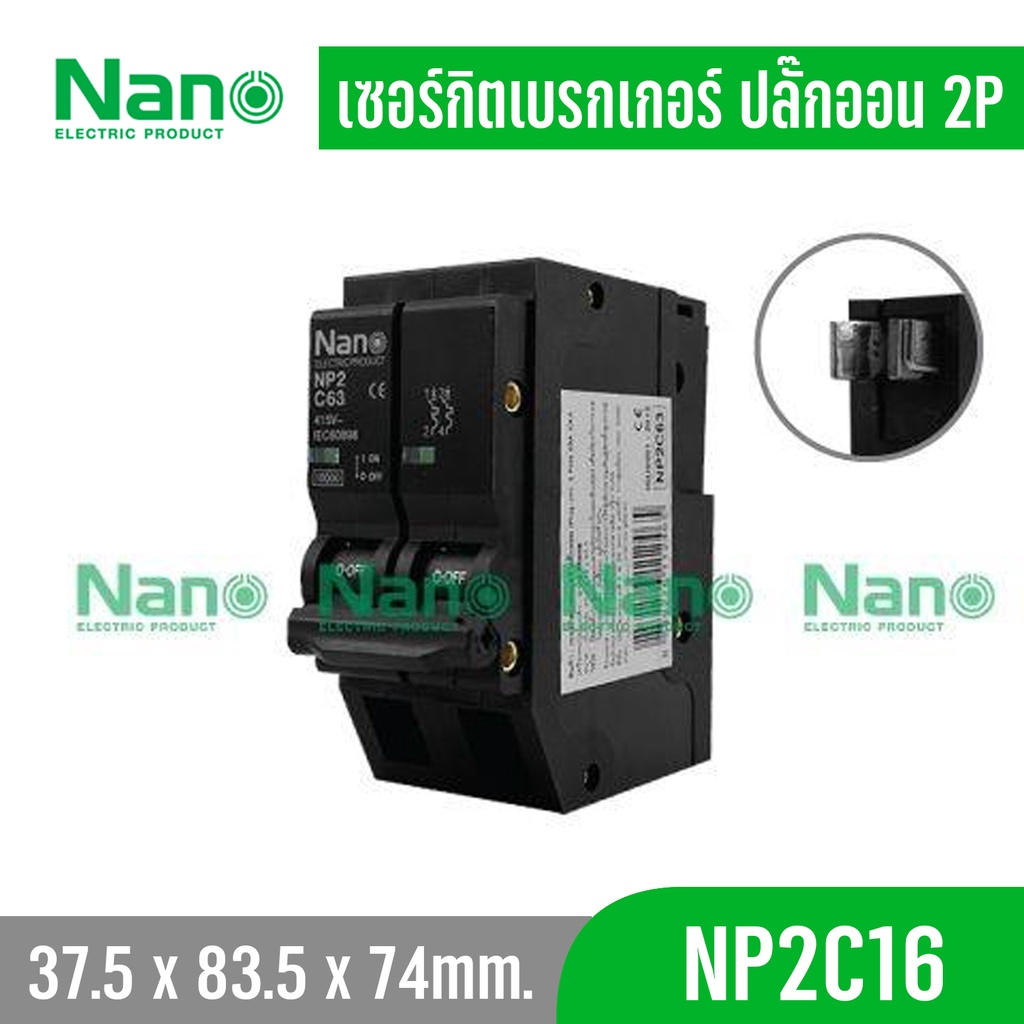เซอร์กิตเบรกเกอร์ ปลั๊กออน NANO (Plug-on) 2Pole รุ่น NP2