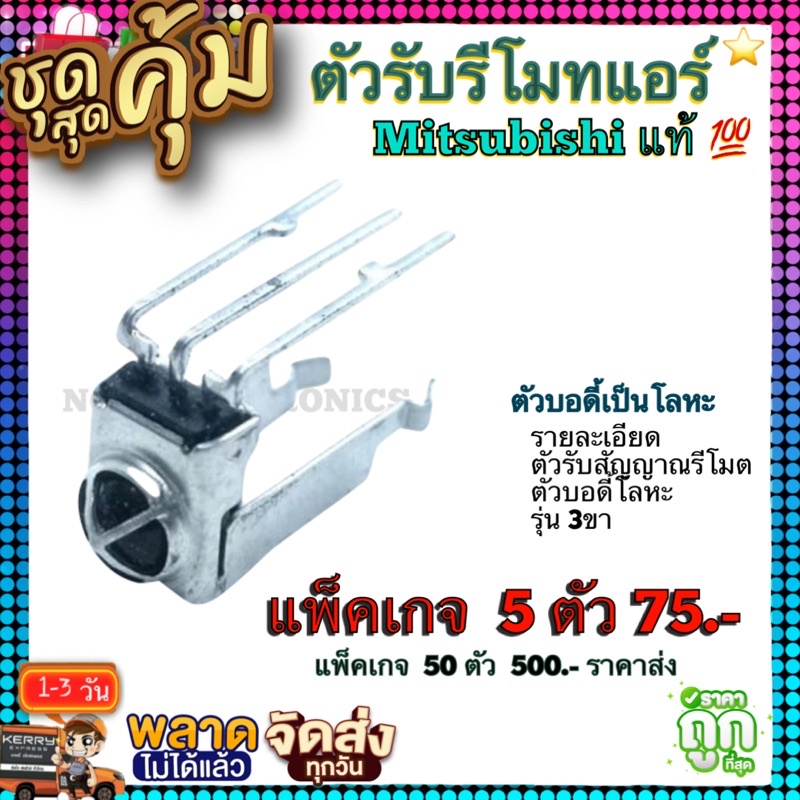 ตัวรับรีโมต​แอร์​ Mitsubishi แบบ​ 3ขา​ (แพ็คเกจ5ตัว) ยี่ห้อ​ Mitsubishi ตัวบอดี้เป็นโลหะ​ คุณภาพ​สูง​จาก​โรงงาน​