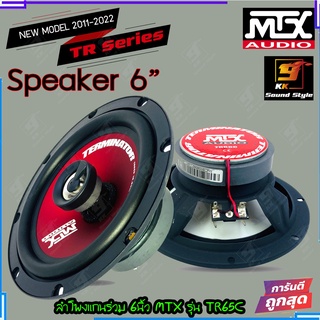 [ของแท้100%] ลำโพงแกนร่วม 6นิ้ว MTX รุ่น TR65C ลำโพงติดรถยนต์ 2ทาง NEW MODEL 2022 เสียงดี เสียงเพราะ รุ่นใหม่ล่าสุด