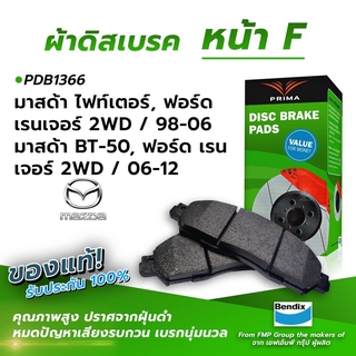 (ส่งฟรี!) ผ้าเบรคหน้า MAZDAIGHTER,ORDANGER 2WD / 98-06 MAZDA BT-50,ORDANGER 2WD / 06-12 (PDB1366)