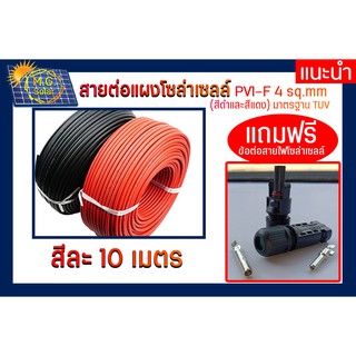 สายไฟสำหรับโซล่าเซลล์ PV1-F 1 x 4 mm  10เมตร 2 เส้น แถมหัวMC4 ข้อต่อ อุปกรณ์แผงโซล่าเซลล์