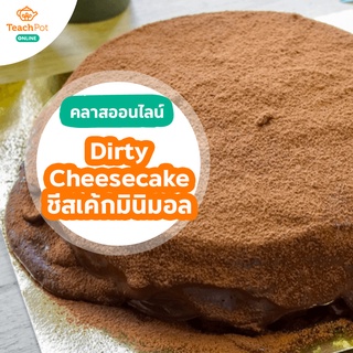 คลาส Dirty Cheesecake - ชีสเค้กมินิมอล สไตล์ฮานจุกุ 2 รสชาติ