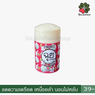 ยาดม ตรา ฉุย(CHOUI) กลิ่น "มะลิ" ลดความเครียด เหนื่อยล้า นอนไม่หลับ