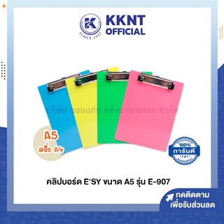 💙KKNT | คลิปบอร์ด ESY รุ่น E-907 อีซี่ ขนาด A5 สีเหลือง/ฟ้า/เขียว/ชมพู (ราคา/อัน)