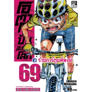 โอตาคุปั่นสะท้านโลก เล่ม 69  หนังสือการ์ตูน มังงะ โอตาคุ ปั่นสะท้านโลก