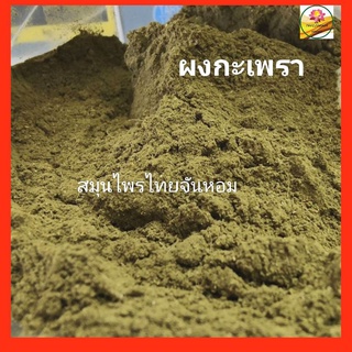 ผงกะเพรา  กะเพราผง  กะเพราป่น  Holybasil powder 100% ขนาด 500 กรัม