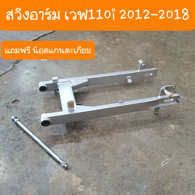 สวิงอาร์มเวฟ110i ปี2012 ถึง 2018 แถมฟรี น๊อตแกนตะเกียบ สินค้าเกรดA