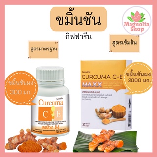 ขมิ้นชัน กิฟฟารีน ขมิ้น ขมิ้นชันแคปซูล Curcuma C-E Giffarine