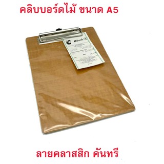 คลิปบอร์ดไม้ลายสวยขนาด A5 (15x22.8ซม.)