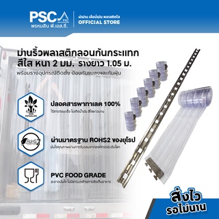 PSC ม่านริ้วพลาสติกกันกระแทก 2 มิล พร้อมรางแขวน กว้าง 1.05 ม สูง 1-3 ม สีใส กันแอร์ กั้นห้องเย็น กันฝุ่น