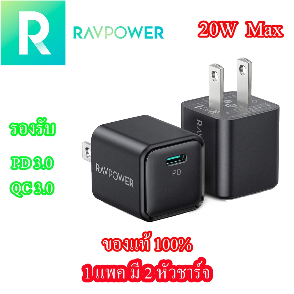 หัวชาร์จมือถือ Ravpower (ของแท้) หัวชาร์จเร็ว 20w (1แพค มี 2 หัวชาร์จ) รองรับ USB PD3.0, QC3.0 และ P