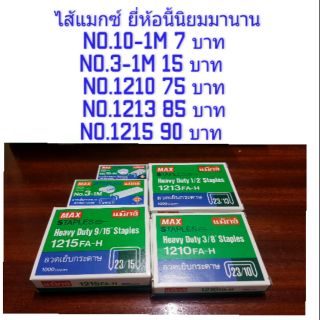 ไส้แม็กซ์ MAX ไส้เครื่องยิง ยี่ห้อMAX STAPLES