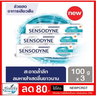 ((ชุด 3 หลอด)) เซ็นโซดายน์ ยาสีฟัน ดีฟคลีน 100 กรัม Sensodyne Deep Clean 100g ผลิต03/02/2019 หมด03/02/2021