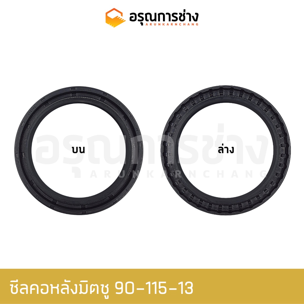 ซีลคอหลังมิตซู Rear Neck Seal อรุณการช่าง 90-115-13 / MITSUBISHI มิตซูบิชิ  BD2G, BD2F