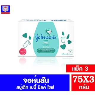 จอห์นสัน สบู่เด็ก มิลค์ โซฟ 75 กรัม*แพ็ค 3 ก้อน*