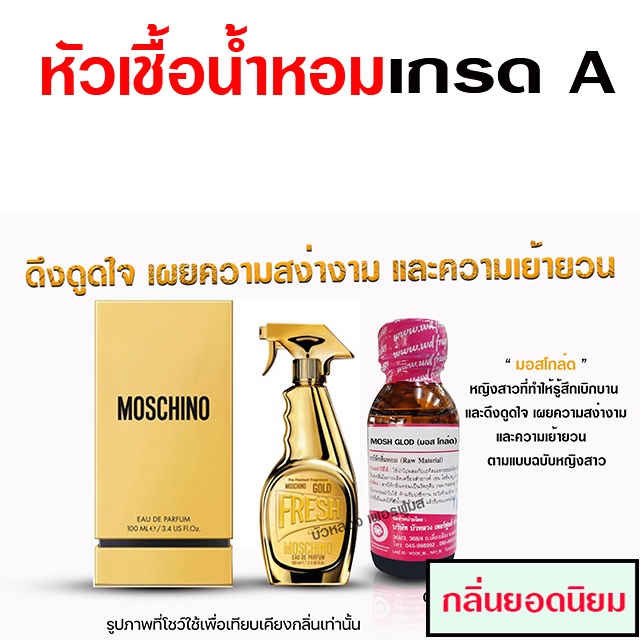 หัวเชื้อ น้ำหอม 100% กลิ่นมอสชิโน่โกล์ด 30 ml. สง่างาม เย้ายวน {{ พร้อมส่ง }} - Bualuang Perfume