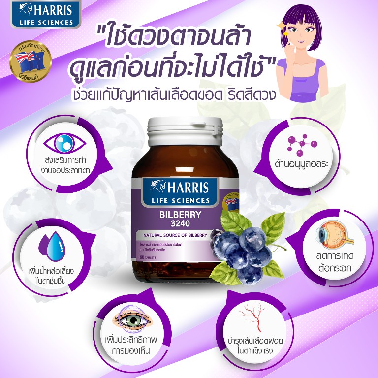 วิตามินดูแลดวงตา จากนิวซีแลนด์ HARRIS Bilberry 3240 (30 เม็ด)