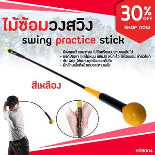 ไม้ซ้อมวงสวิง Strength and Tempo Trainer (YELLOW-Black) HGB004 มีแบบด้ามเรียบและด้ามหยัก พร้อมส่งสินค้าทันที