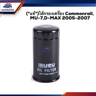 🥁(แท้💯%)ไส้กรองน้ำมันเครื่อง กรองเครื่อง ยาว ISUZU Commonrail,MU-7,D-MAX 2005-2007