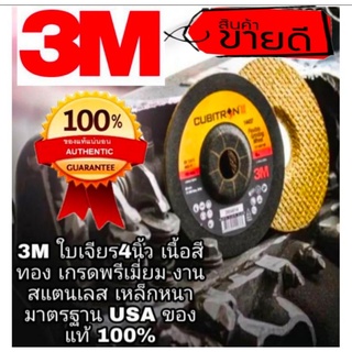 3M ใบเจียร4นิ้ว เนื้อสีทอง เกรดพรีเมี่ยม งานสแตนเลส เหล็กหนา  (ขายขั้นต่ำ6ใบ) มาตรฐานUSA