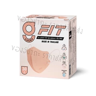 ล็อตใหม่ล่าสุด!! หน้ากาก G LUCKY FIT 3D 3ชั้น แบบกล่อง บรรจุ 30 ชิ้น ป้องกันฝุ่น PM2.5