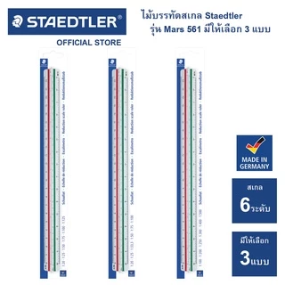 ไม้สเกล Staedtler รุ่น Mars 561 98 มีให้เลือก 3 สเกล