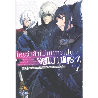 หนังสือ   ใครว่าข้าไม่เหมาะเป็นจอมมาร เล่ม 4 ภาคจบ (LN)