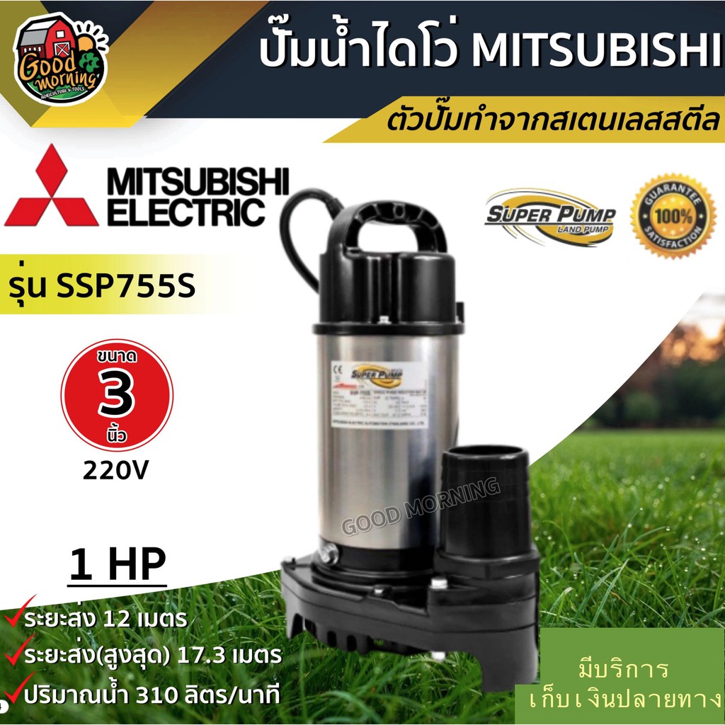 MITSUBISHI 🇹🇭 ปั๊มน้ำไดโว่ 3 นิ้ว 750W SSP-755S 220V มิตซูบิชิ ไดโว่ดูดน้ำ ดูดน้ำดี ไดโว่220v ปั๊มจุ