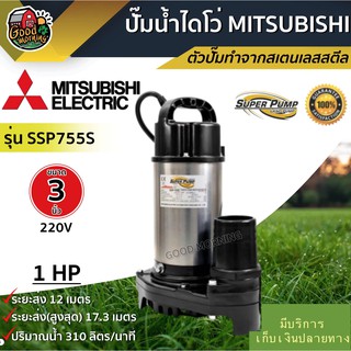 MITSUBISHI 🇹🇭 ปั๊มน้ำไดโว่ 3 นิ้ว 750W SSP-755S 220V มิตซูบิชิ ไดโว่ดูดน้ำ ดูดน้ำดี ไดโว่220v ปั๊มจุ่ม ปั้มแช่ ไดโว่