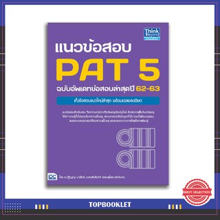 หนังสือPAT 5 แนวข้อสอบ PAT 5 ฉบับอัพเดทข้อสอบล่าสุดปี 62-63 (9786164491298)