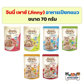 จินนี่ เพาซ์ ( Jinny Pouch ) อาหารเปียกแมว ขนาด 70 กรัม ผลิตจากปลาทูน่า ไม่เติมเกลือ