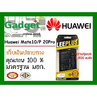 LEEPLUS แบตเตอรี่ Huawei Mate10/Mate10Pro/P20pro (ความจุ3,900 mAh)พร้อมส่ง รับประกัน1ปี