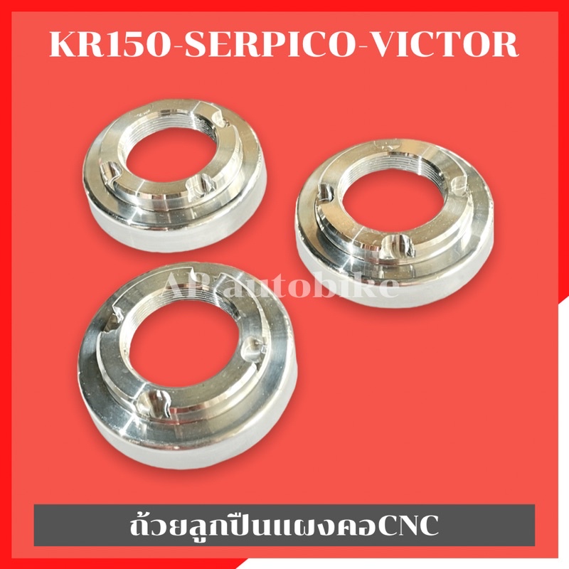ถ้วยลูกปืนคอ (CNCมิเนียม) KR150 SERPICO VICTOR เนื้องานเป็นอะลูมิเนียมน้ำหนักเบา