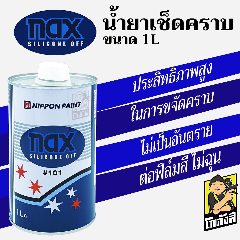 น้ำยาเช็ดคราบ Nax Silicone Off #101 แนกซ์ ซิลิโคน อ๊อฟ 101  ขนาด 1 ลิตร ทำความสะอาด ขจัดคราบ