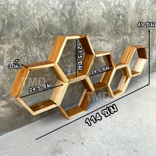 ชั้นรังผึ้งไม้สัก รังผึ้ง6ช่อง ชั้นวางแขวนติดผนัง