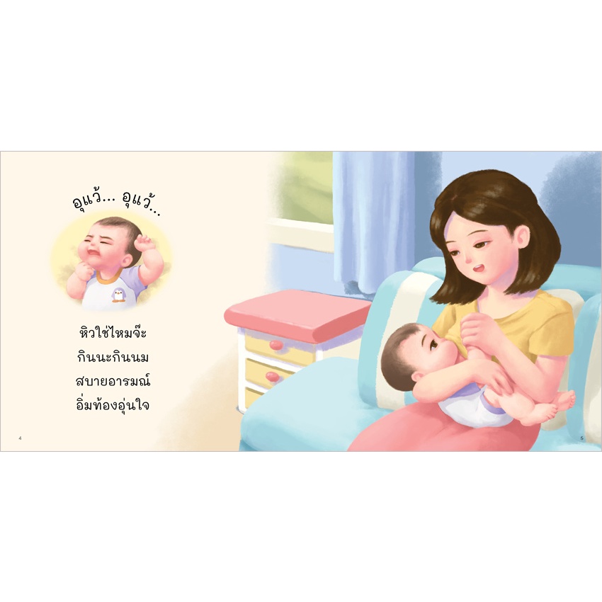 Plan for Kids หนังสือเด็ก นิทานคำกลอน เรื่อง อุแว้ (ปกอ่อน) #หนังสือ #นิทานเด็ก #เรียนรู้ลูกรัก - รูปที่ 2