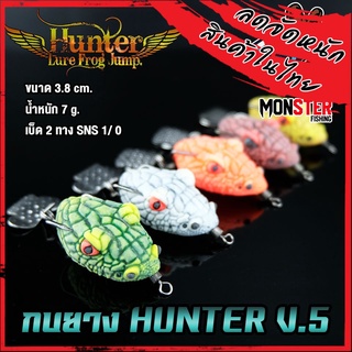 สินค้าใหม่ กบยาง ฮันเตอร์ HUNTER V.5 by Hunter Lure Frog Jump