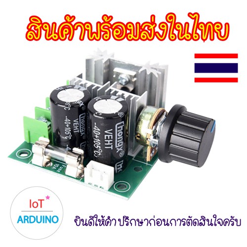 Speed Control Motor PWM ควบคุมความเร็วมอเตอร์ 12V-40V 10A สินค้าพร้อมส่ง!!!