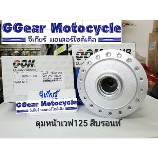 ดุมหน้าเดิม สีบรอนซ์ เวฟ125,เวฟ125r,เวฟ110i, ดุมหน้า ดุมเวฟ ดุมเดิมเวฟ