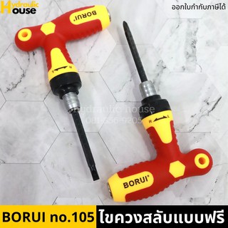 ไขควงสลับตัวที รุ่น BR-105 BORUI