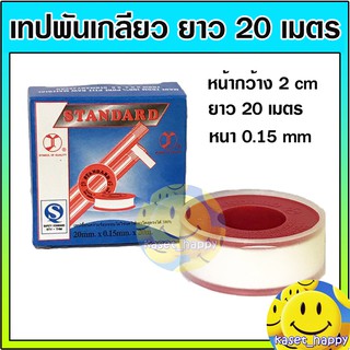 เทปพันเกลียว Standard ผ้าพันเกลียว ผ้าเทป ยาว 20 เมตร (ใหญ่)