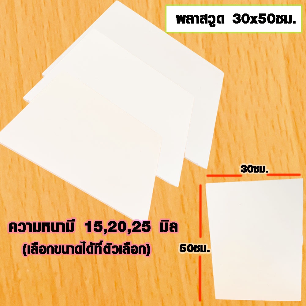 แผ่นพลาสวูด ( 30x50 cmความหนา 15,20,25 มิล ) พลาสวูด PLASWOOD แผ่นไม้ ไม้กันน้ำ ไม้กันเสียง ชั้นวางของ BP