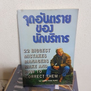 #2802 จุดอันตรายของ นักบริหาร / เจมส์ เด.ฟอน ฟลีท หนังสือมือสอง