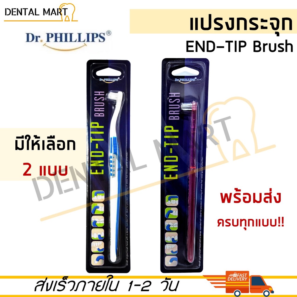 Dr.Phillips EndTip Brush แปรงกระจุก End Tip / End Tuft Brush Shopee