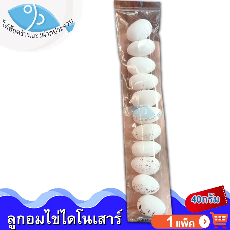ไต๋ฮ๊อด ลูกอมไข่ไดโนเสาร์ 40กรัม 1ถุง ลูกอม ไข่ไดโนเสาร์ ไข่ขาว ลูกอมไข่นก ลูกอมไข่จิ้งจก ลูกอมโบราณ
