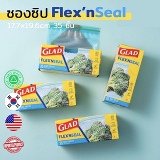 ซองซิปพลาสติก ถุงซิป ใส่อาหาร ยืดได้ Glad Flex n Seal ซองซิปล็อค พรีเมี่ยม แช่ช่องฟรีซ