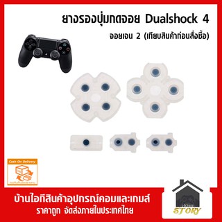 ยางรองปุ่มกดจอย Dualshock 4 จอยเจน 2 (เทียบสินค้าก่อนสั่งซื้อ) จอย ps4