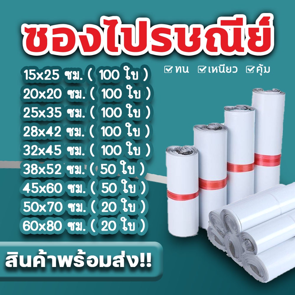ซองไปรษณีย์ แพ็ค 100 ใบ ขนาด 20x30-60x80 cm ซองไปรษณีย์พลาสติกกันน้ำ ถุงพัสดุแถบกาว #BB-0002