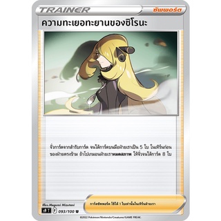 [ของแท้] ความทะเยอทะยานของชิโรนะ (U) S9 T 093/100 การ์ดโปเกม่อน ภาษาไทย Pokemon Trading Card Game